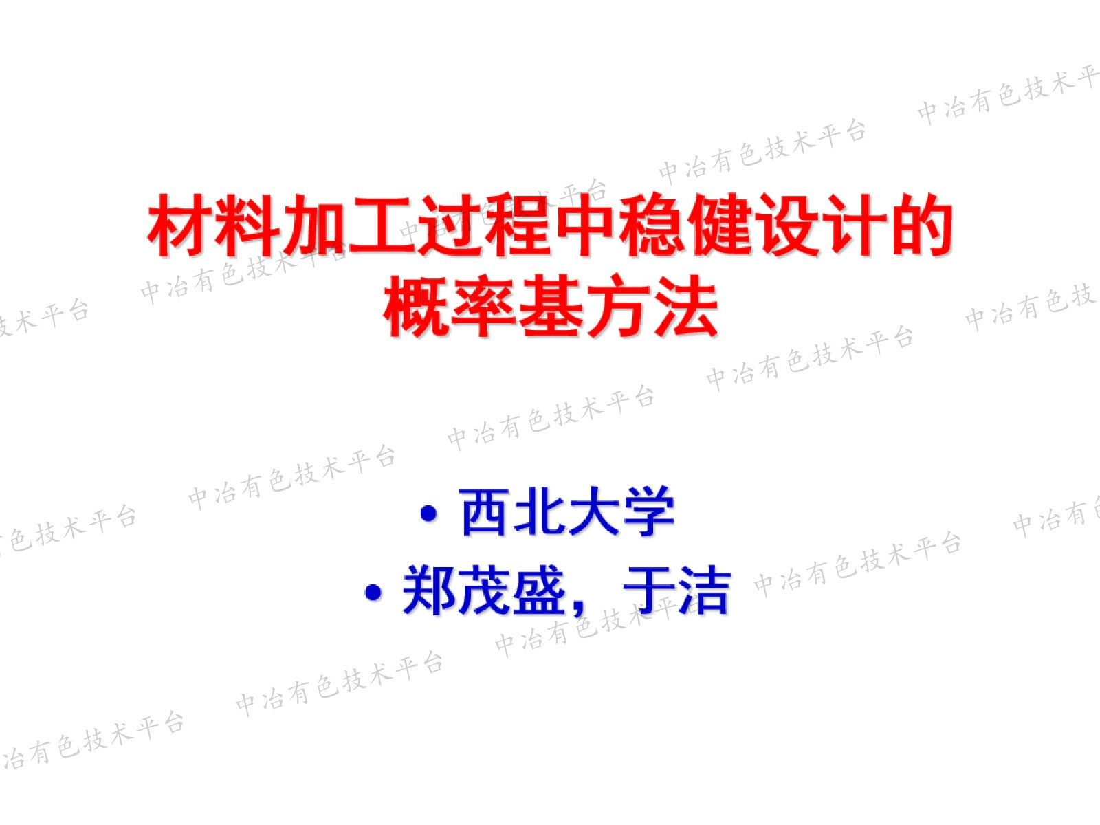 材料加工過程中穩健設計的概率基方法